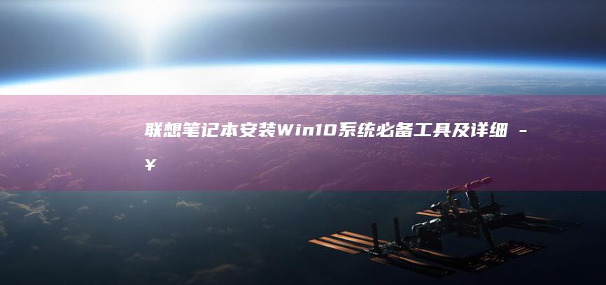 联想笔记本安装Win10系统必备工具及详细步