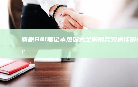 联想B41笔记本热键大全解锁高效操作的必备