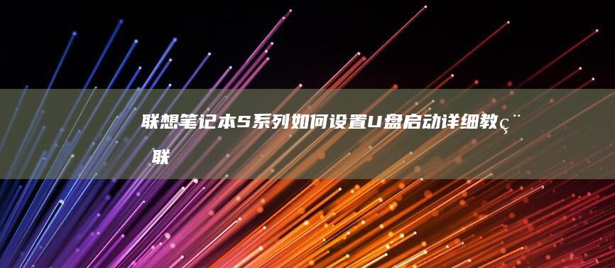 联想笔记本S如何设置U盘启动详细教程联