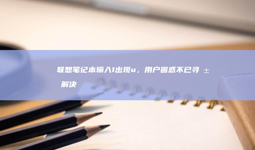 输入1出现u，用户困惑不已寻求解决