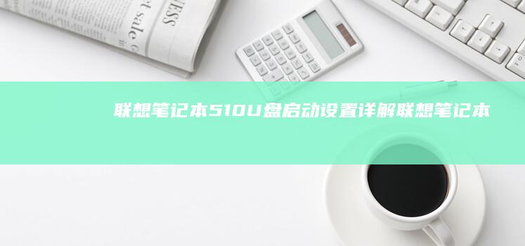 联想笔记本510U盘启动设置详解联想笔记本
