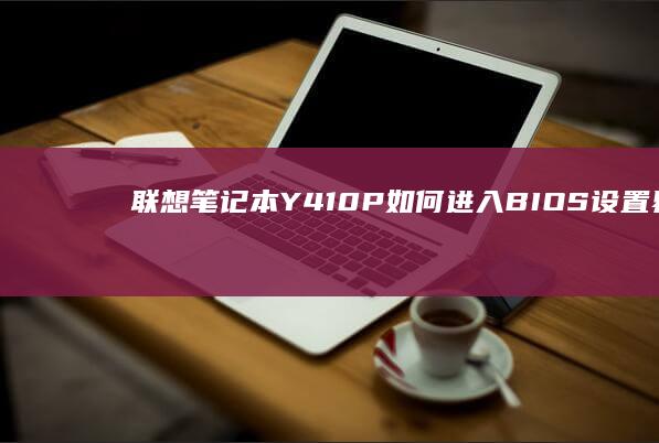 联想笔记本Y410P如何进入BIOS设置界面