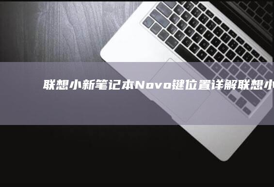 小新笔记本Novo键位置详解小新笔