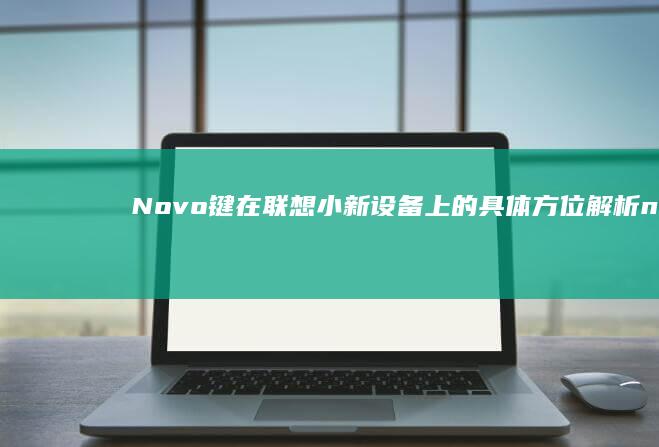 Novo键在小新设备上的具体方位解析n
