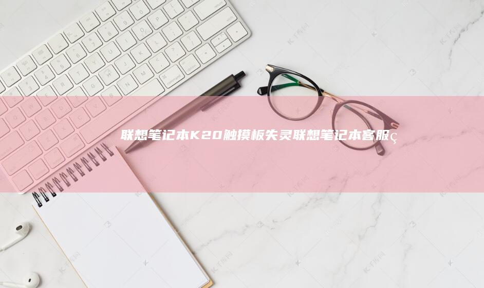 触摸板失灵联想笔记本客服电