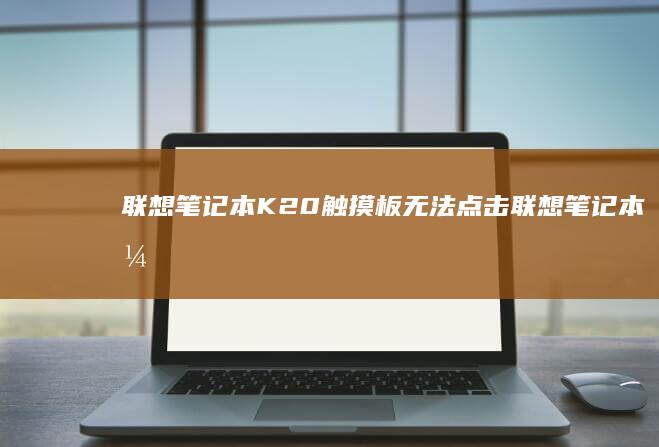 联想笔记本K20触摸板无法点击联想笔记本开