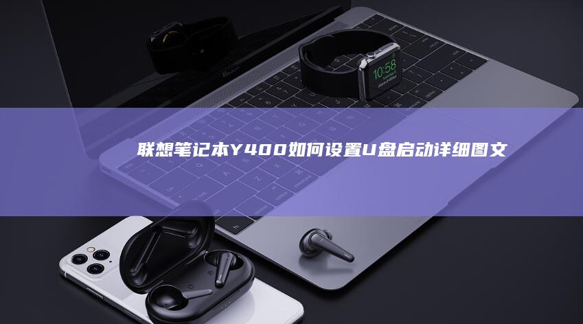 联想笔记本Y400如何启动详细图文教