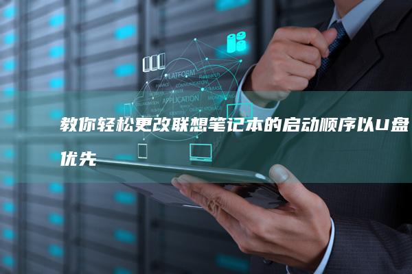 教你轻松更改联想笔记本的启动顺序以U盘优先