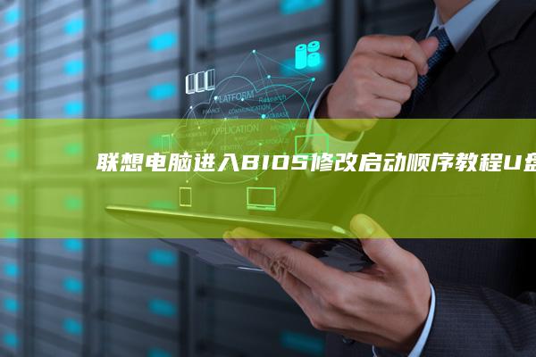 联想电脑进入BIOS修改启动顺序教程U盘启