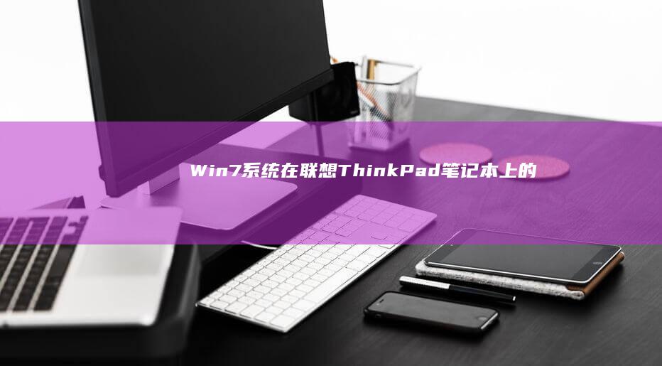 系统在联想ThinkPad笔记本上的