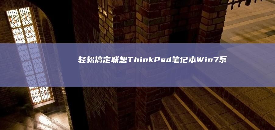 轻松搞定笔记本Win7系