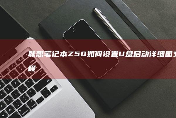 联想笔记本Z50如何设置U盘启动详细图文教程