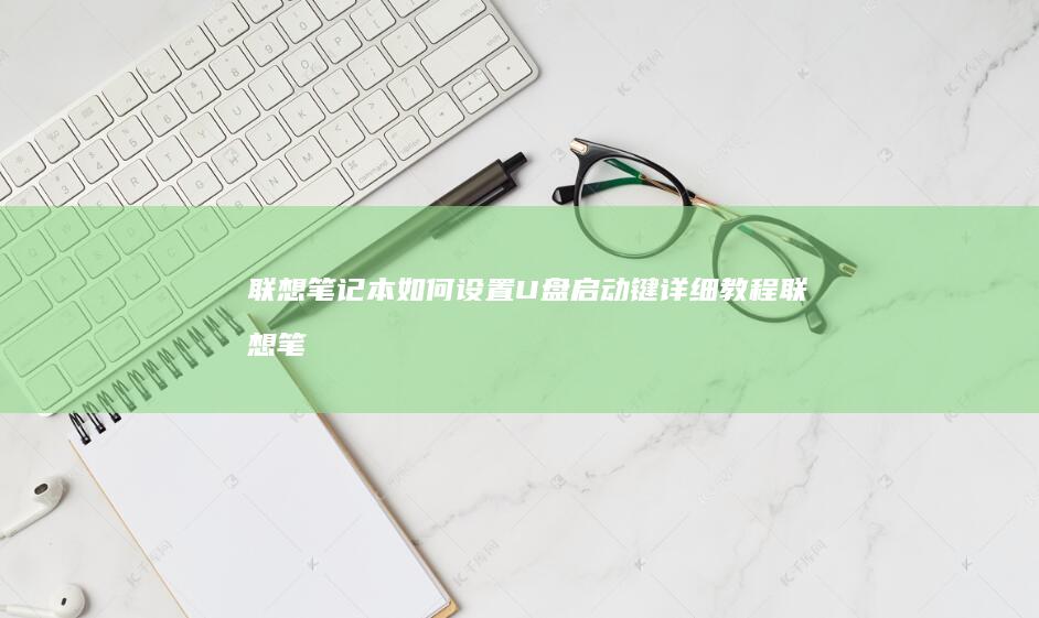 联想笔记本如何设置U盘启动键详细教程联想笔