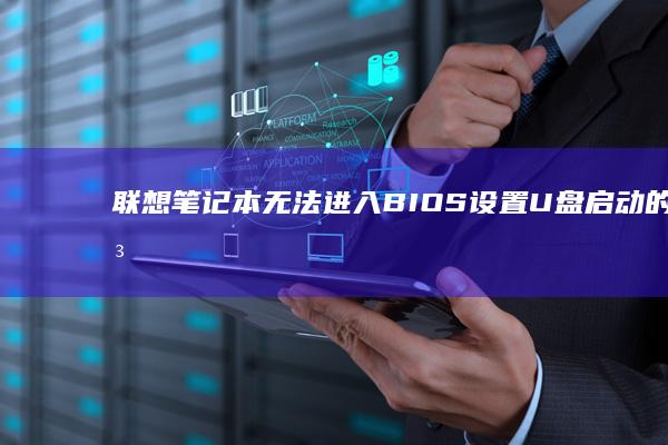 联想笔记本无法进入BIOS设置U盘启动的解决