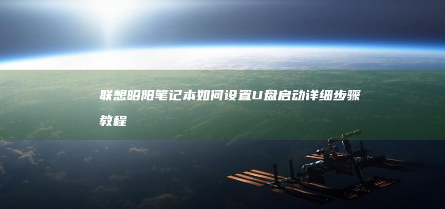 联想昭阳如何设置U盘启动详细步骤教程