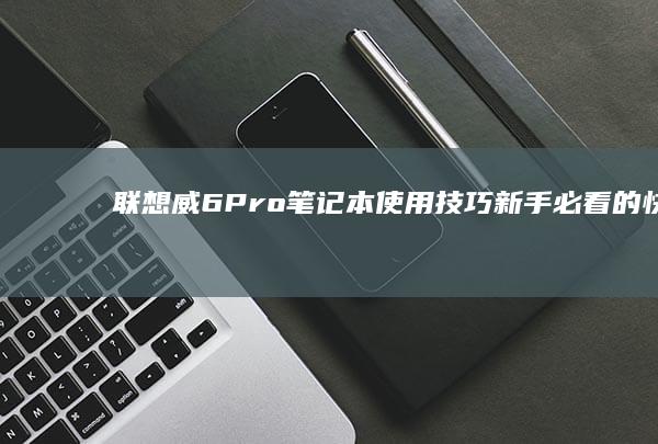 联想威6Pro笔记本使用技巧新手必看的快速