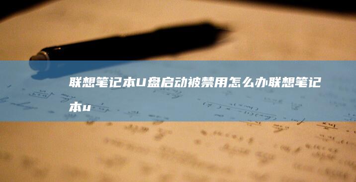 联想笔记本U盘启动被禁用怎么办