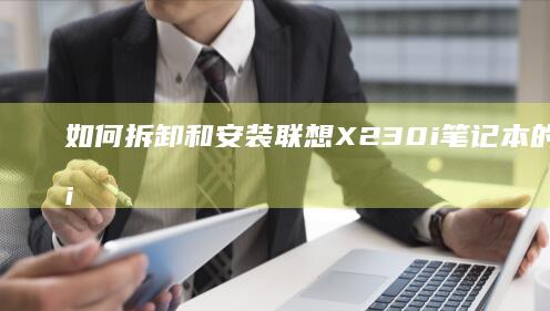 如何拆卸和安装联想X230i笔记本的无线网卡
