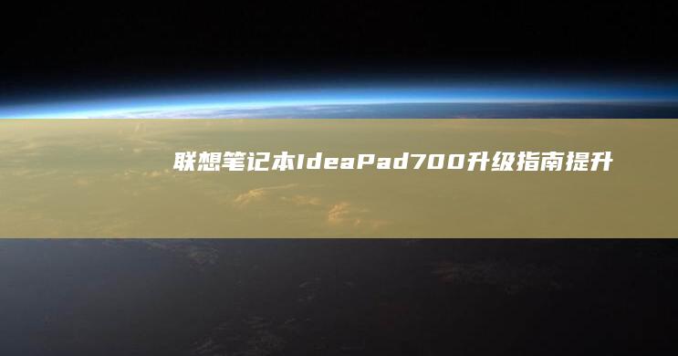联想笔记本IdeaPad700指南提升