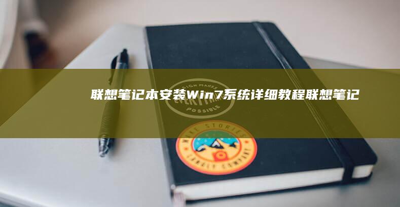 联想笔记本安装系统详细教程联想笔记