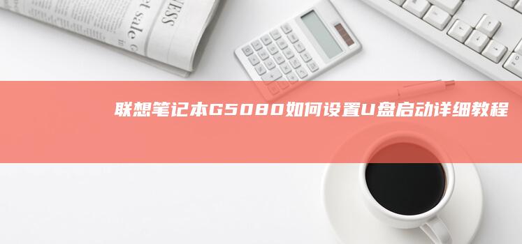 联想笔记本G5080如何U盘启动详细教程