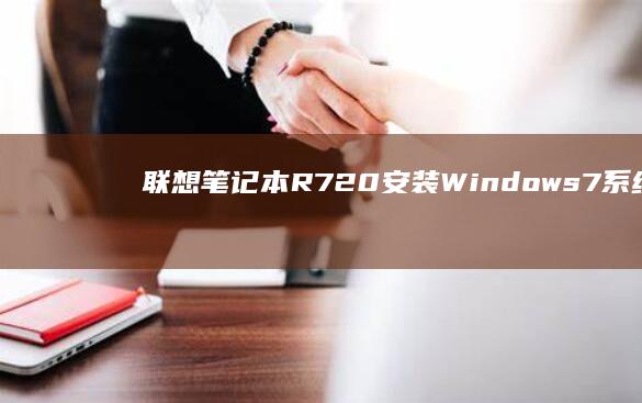 联想笔记本7系统详