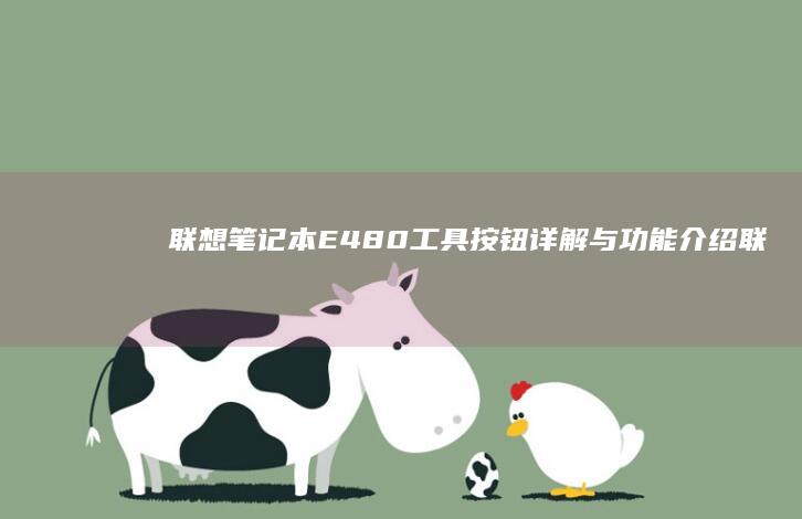 联想笔记本E480工具按钮与功能介绍联