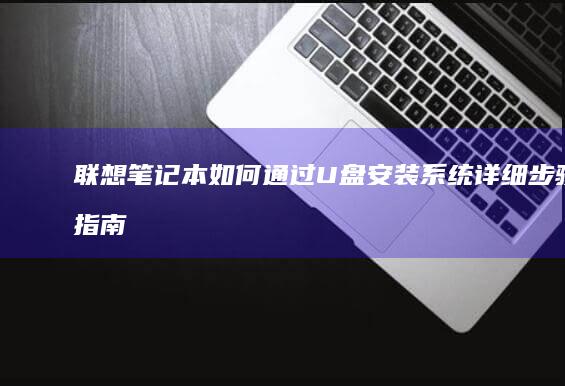 笔记本如何通过系统详细步骤指南