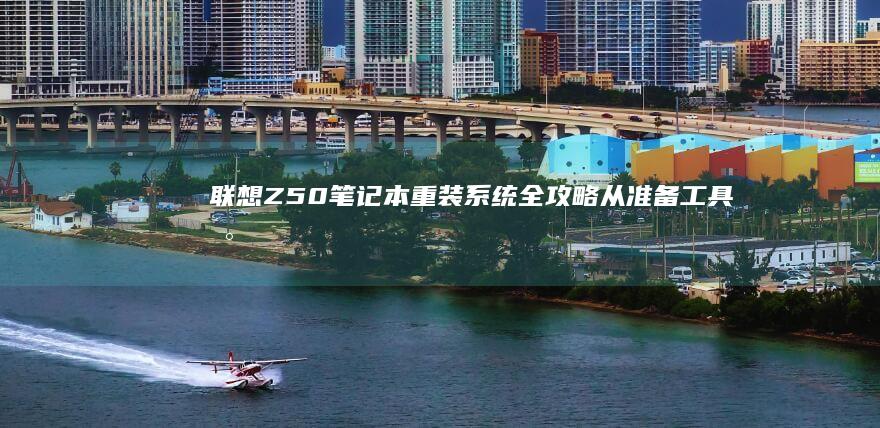 联想Z50笔记本全攻略从准备工具到