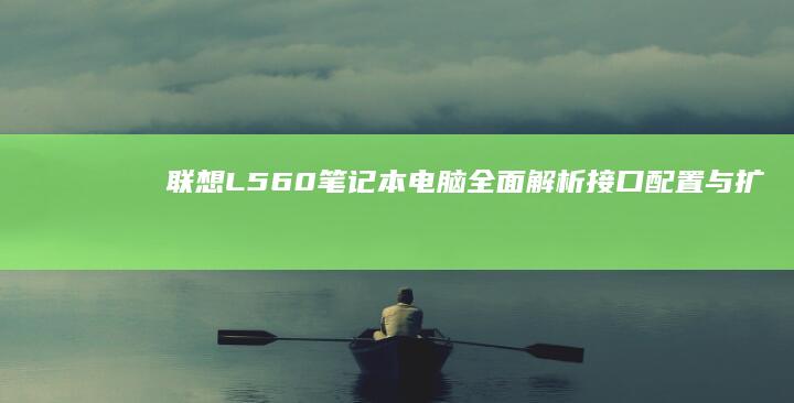 联想L560电脑全面解析接口与扩