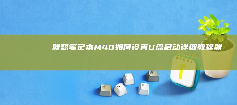 联想笔记本M40如何设置U盘启动详细教程联