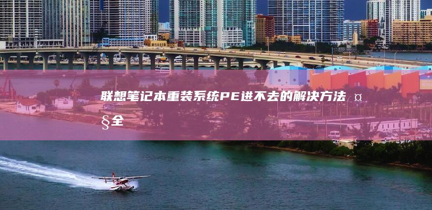 重装系统PE进不去的解决方法大全
