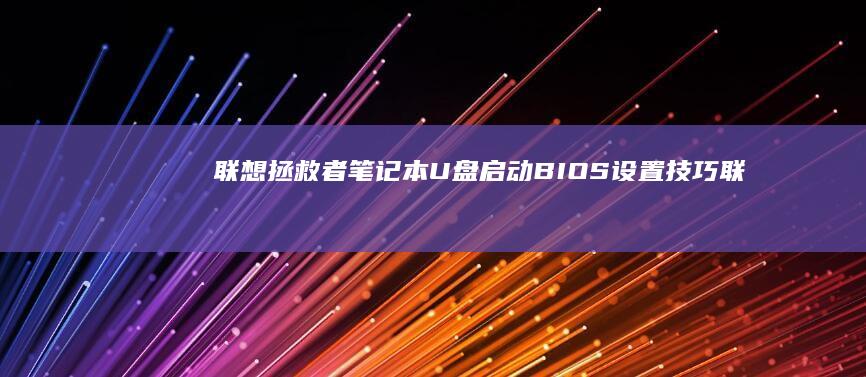 联想拯救者笔记本BIOS设置技巧联