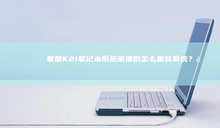 联想K21崩溃后怎么重装？联