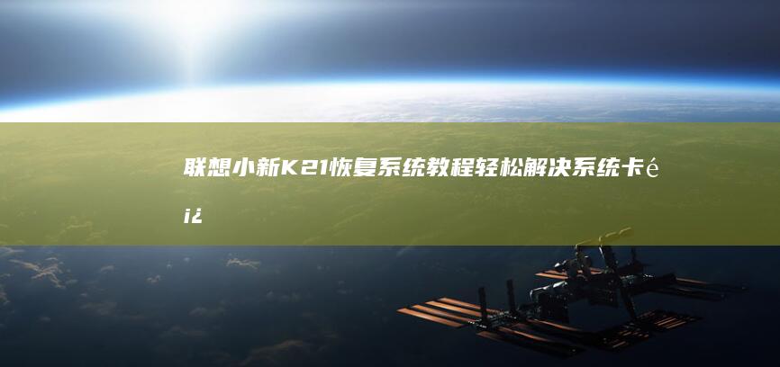 联想小新K21系统教程轻松解决系统卡顿