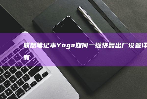 联想笔记本Yoga如何一键恢复出厂设置详细教