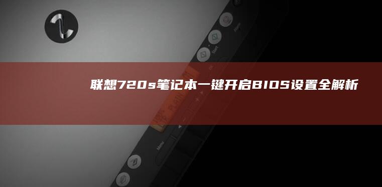 联想720s笔记本一键开启BIOS设置全解析