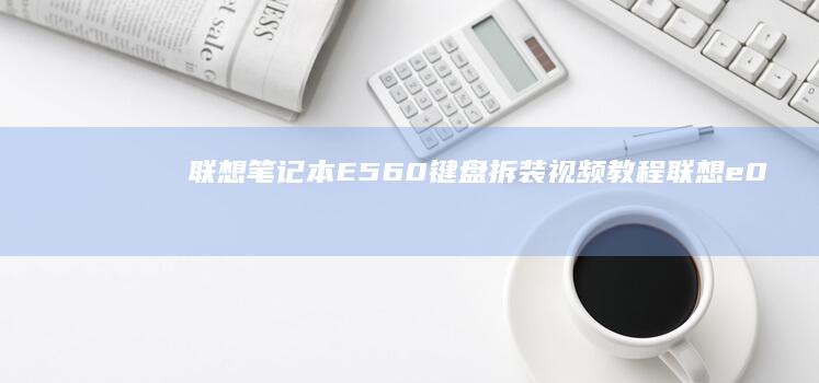 联想E560键盘拆装视频教程联想e0