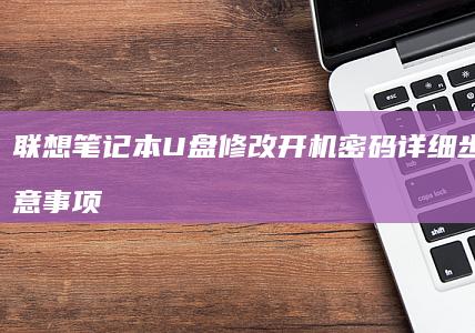 联想笔记本U盘修改开机密码详细步骤与注意事项