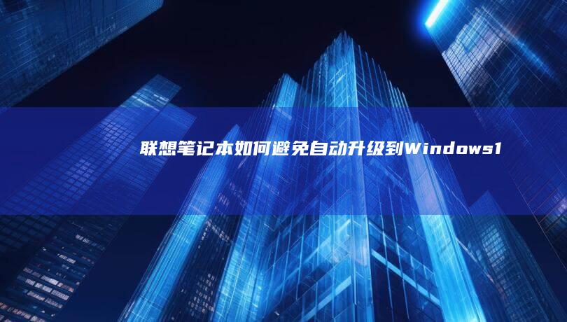 联想笔记本如何避免自动升级到Windows1