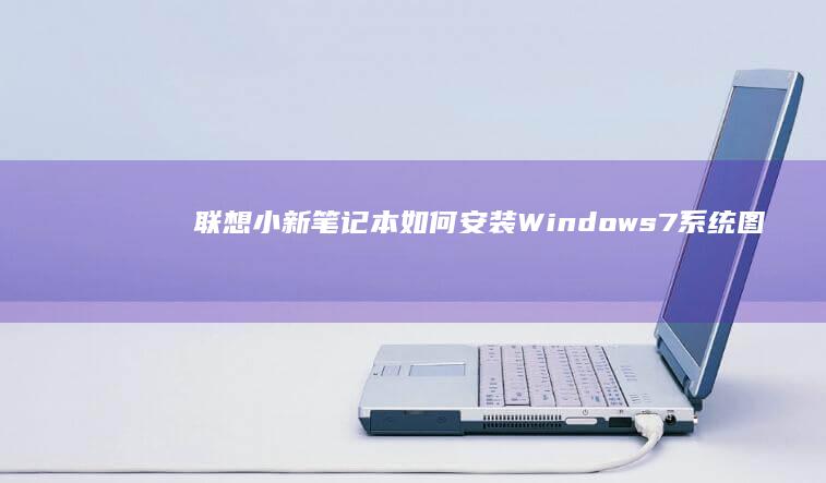 联想小新如何安装7系统图