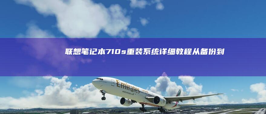 联想笔记本s重装系统详细教程从备份到
