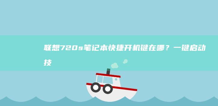 联想720s笔记本快捷键在哪？一键启动技