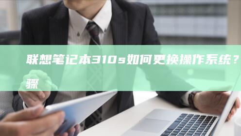s如何更换操作系统？详细步骤