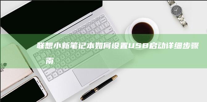 联想小新笔记本如何设置USB启动详细步骤指南