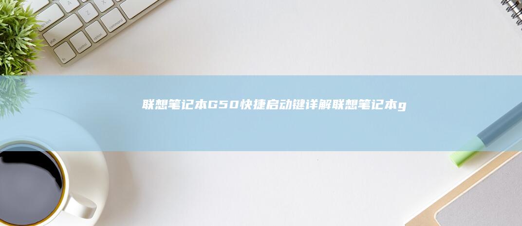 联想笔记本G50快捷启动键详解联想笔记本g