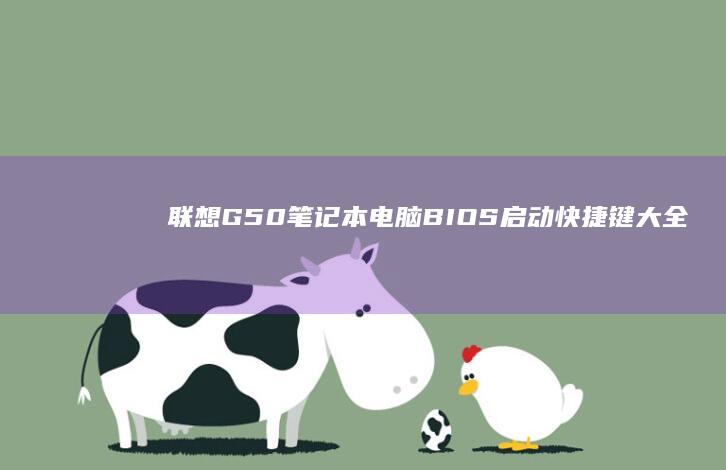 联想G50BIOS启动快捷键大全