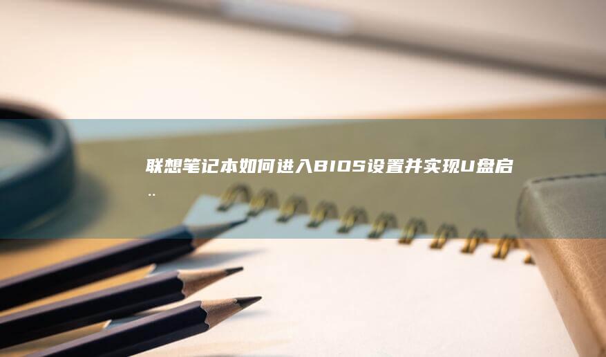联想笔记本如何并实现U盘启动