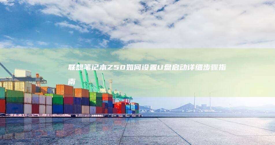 联想笔记本Z50如何设置U盘启动详细步骤指南