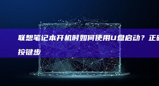 联想笔记本开机时如何使用U盘？正确按键步